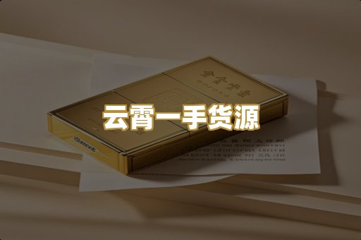 云霄一手货源
