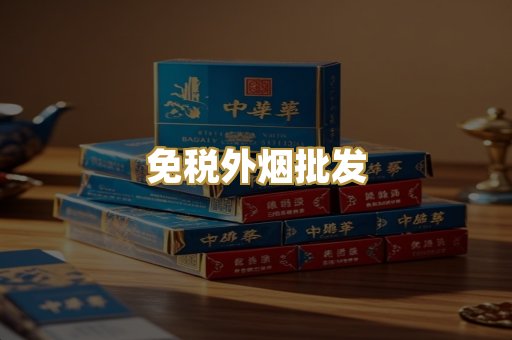 免税外烟批发